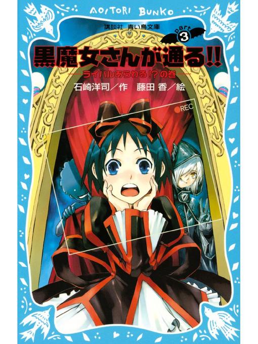 雑誌 - 黒魔女さんが通る!! PART3 ライバルあらわる!?の巻: 本編